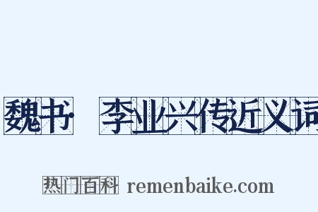 魏书·李业兴传近义词是什么意思的图片